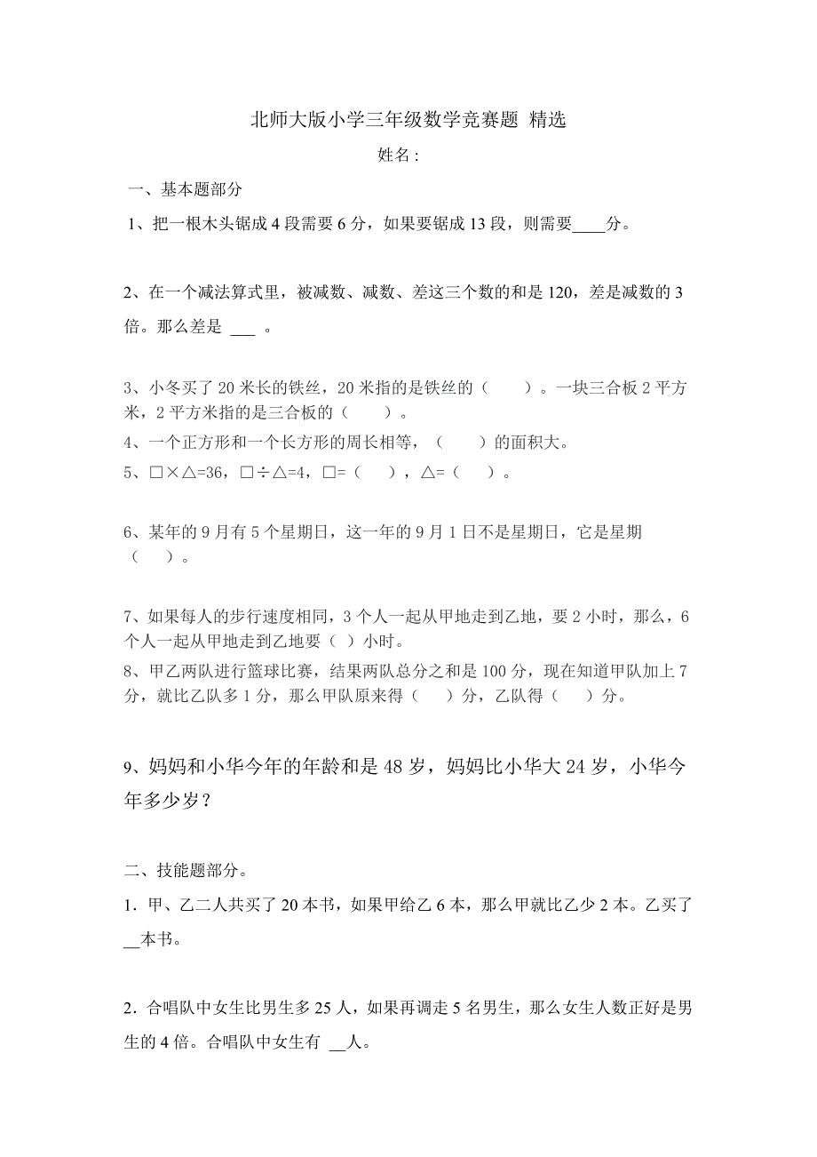 强力推荐北师大版小学三年级数学竞赛题 精选(多份)_第1页