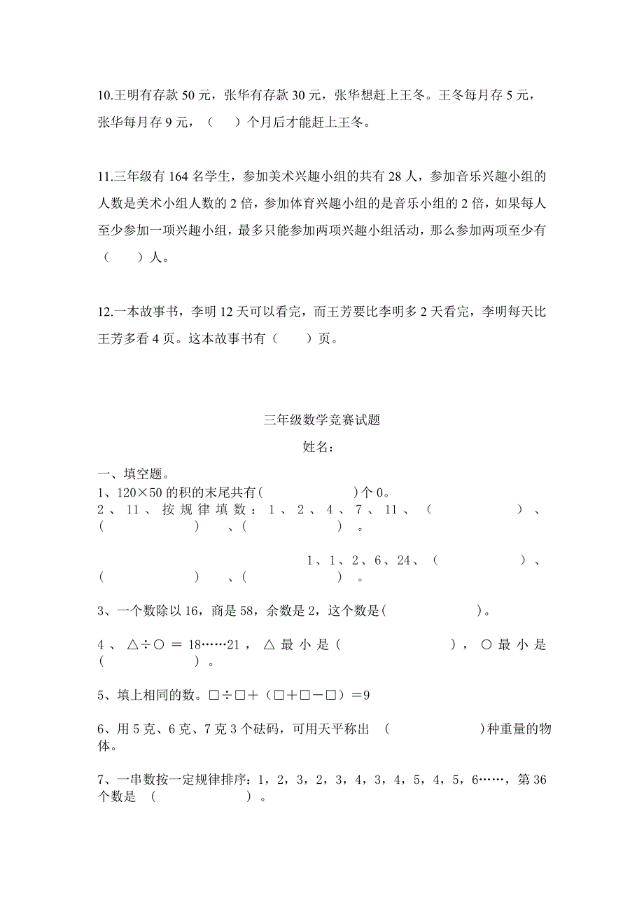 强力推荐北师大版小学三年级数学竞赛题 精选(多份)_第4页