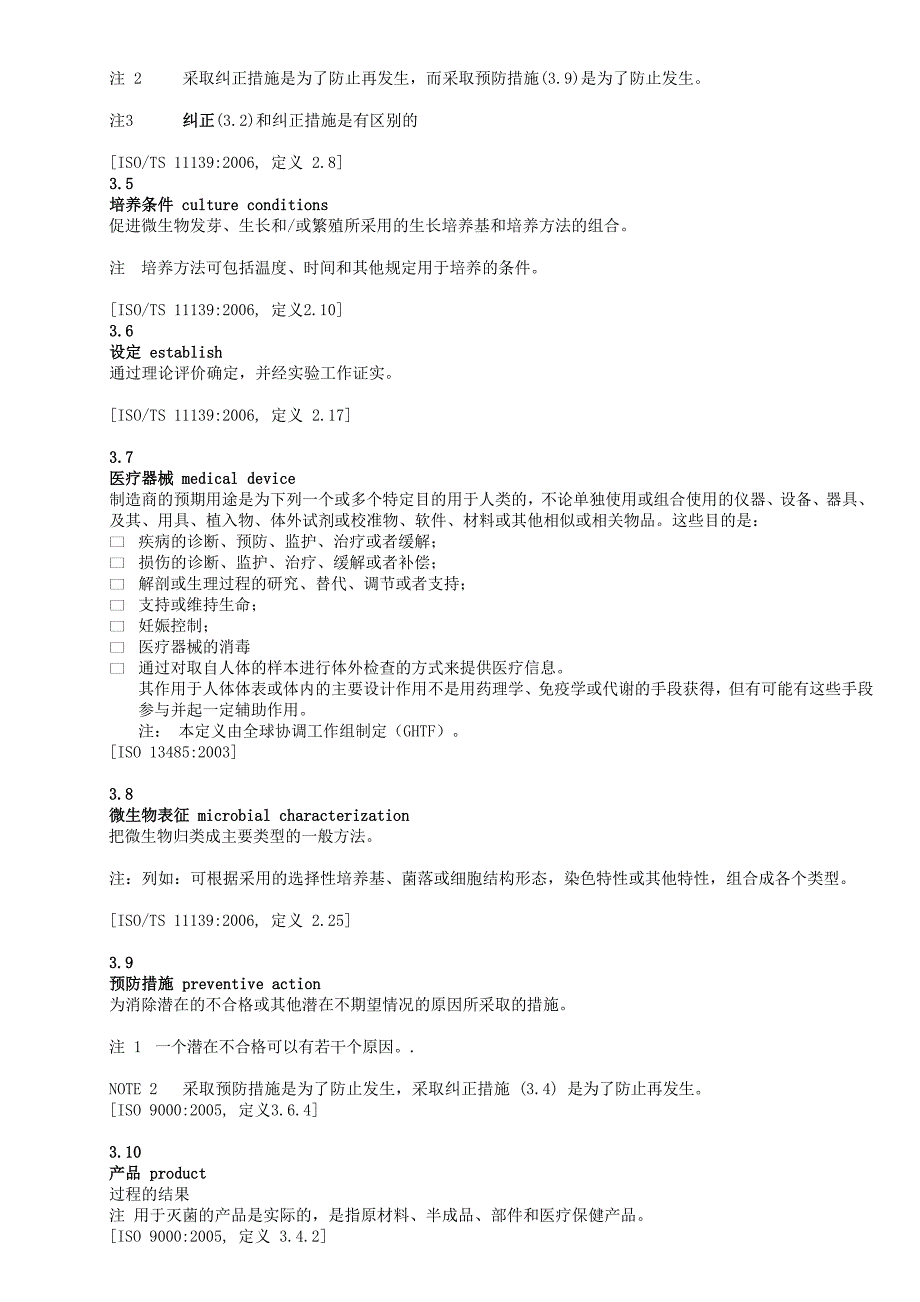 ISO11737-1-2006翻译版_第2页