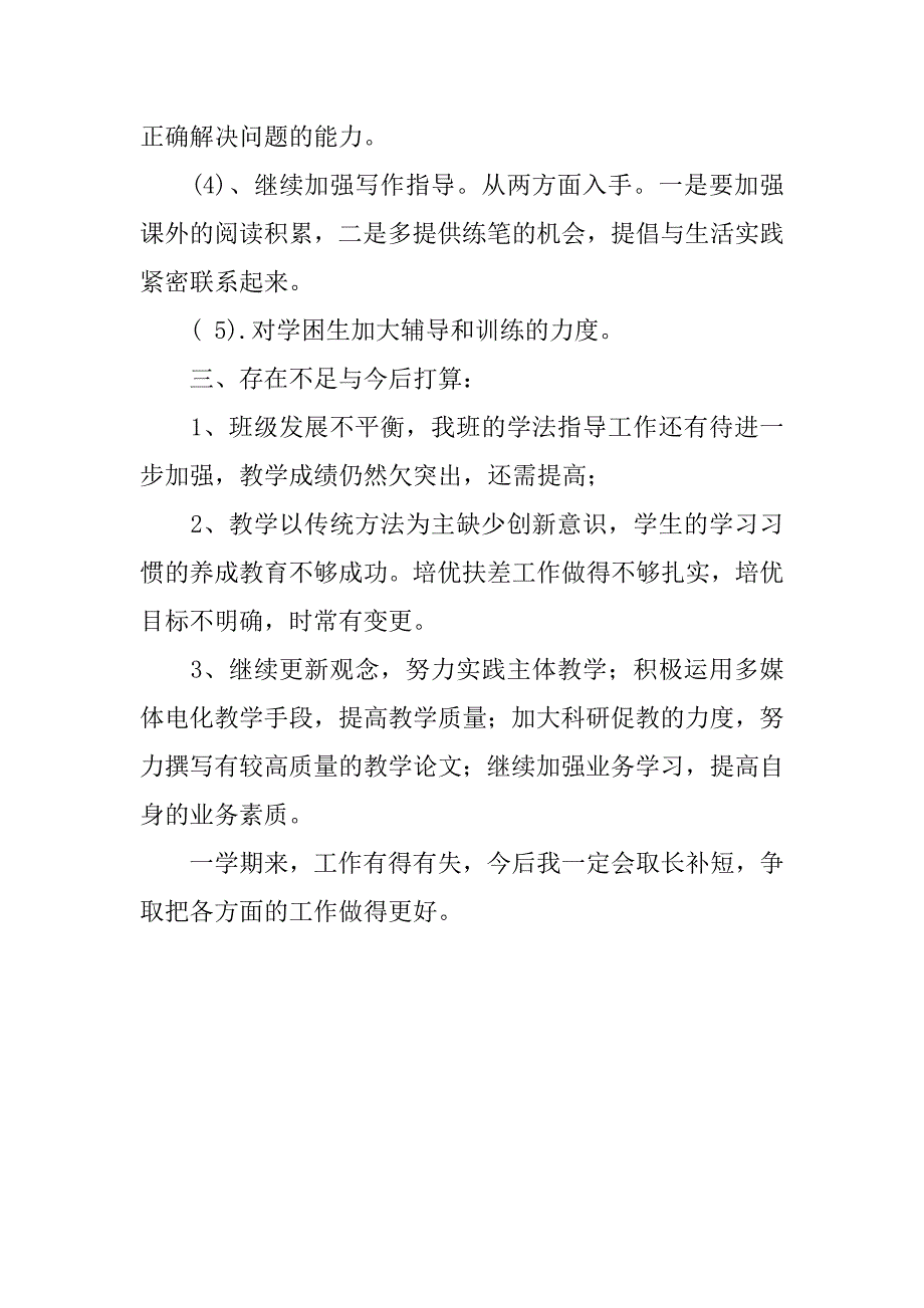 三年级语文教师学期个人工作总结.doc_第4页