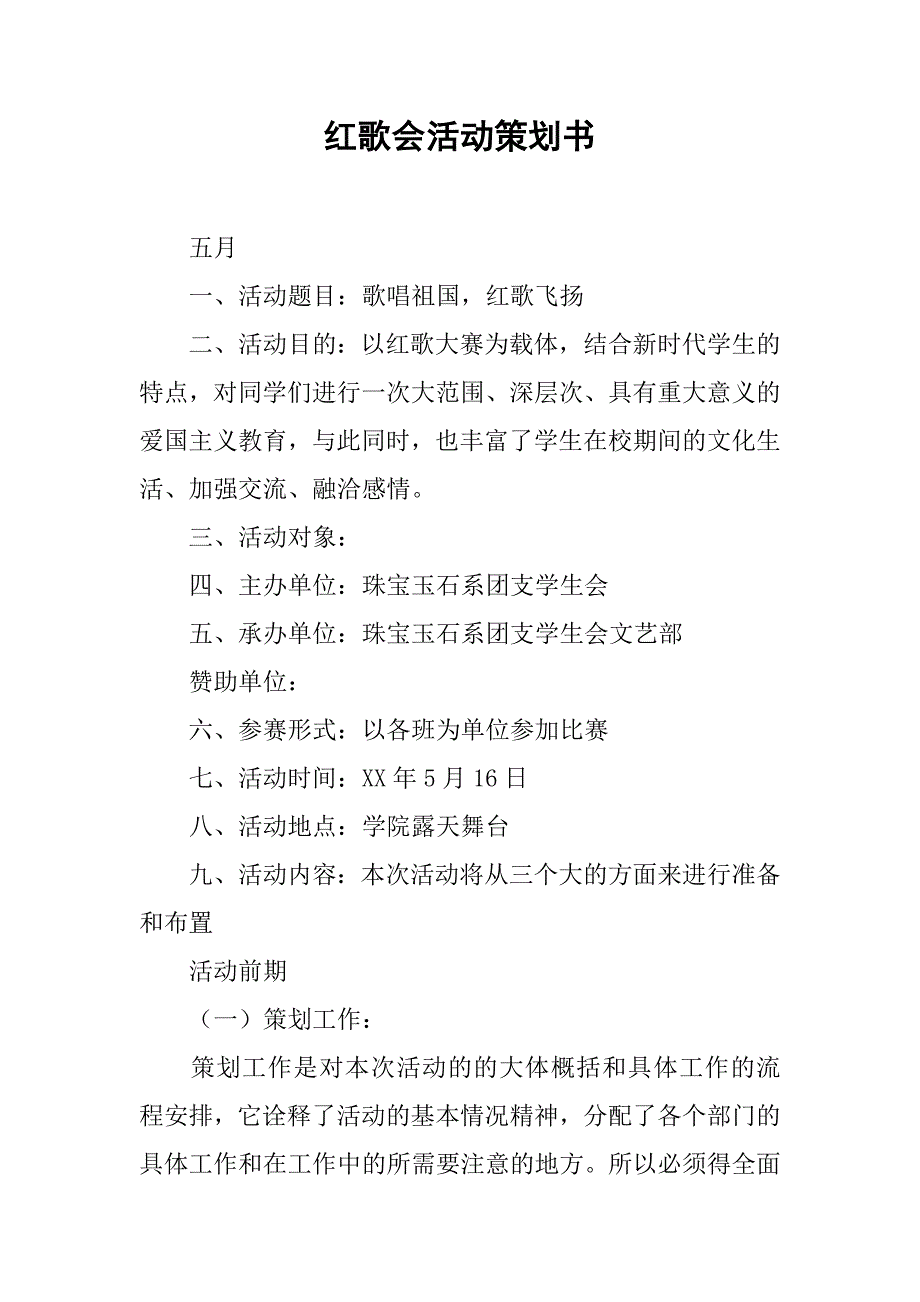 红歌会活动策划书.doc_第1页