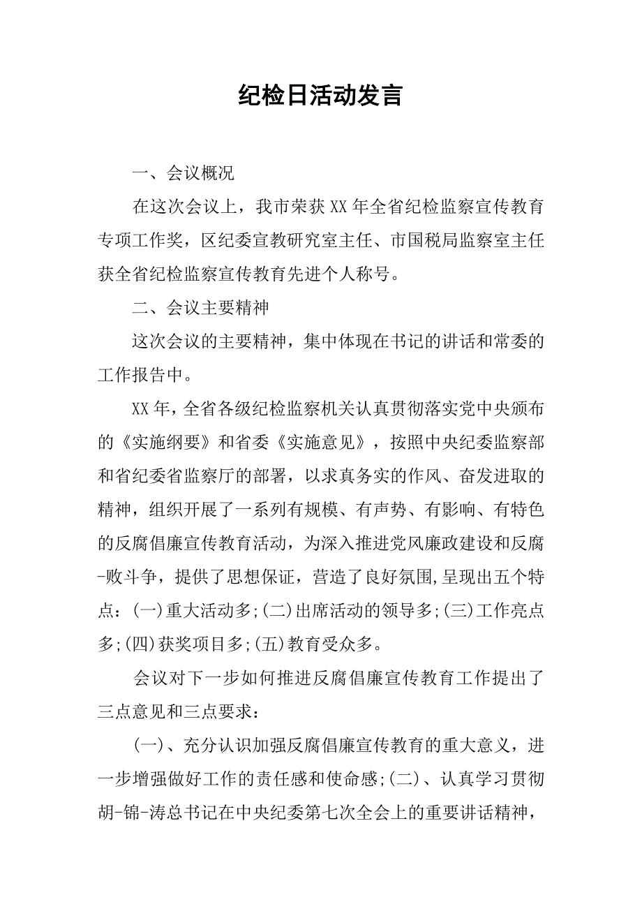 纪检日活动发言.doc_第1页