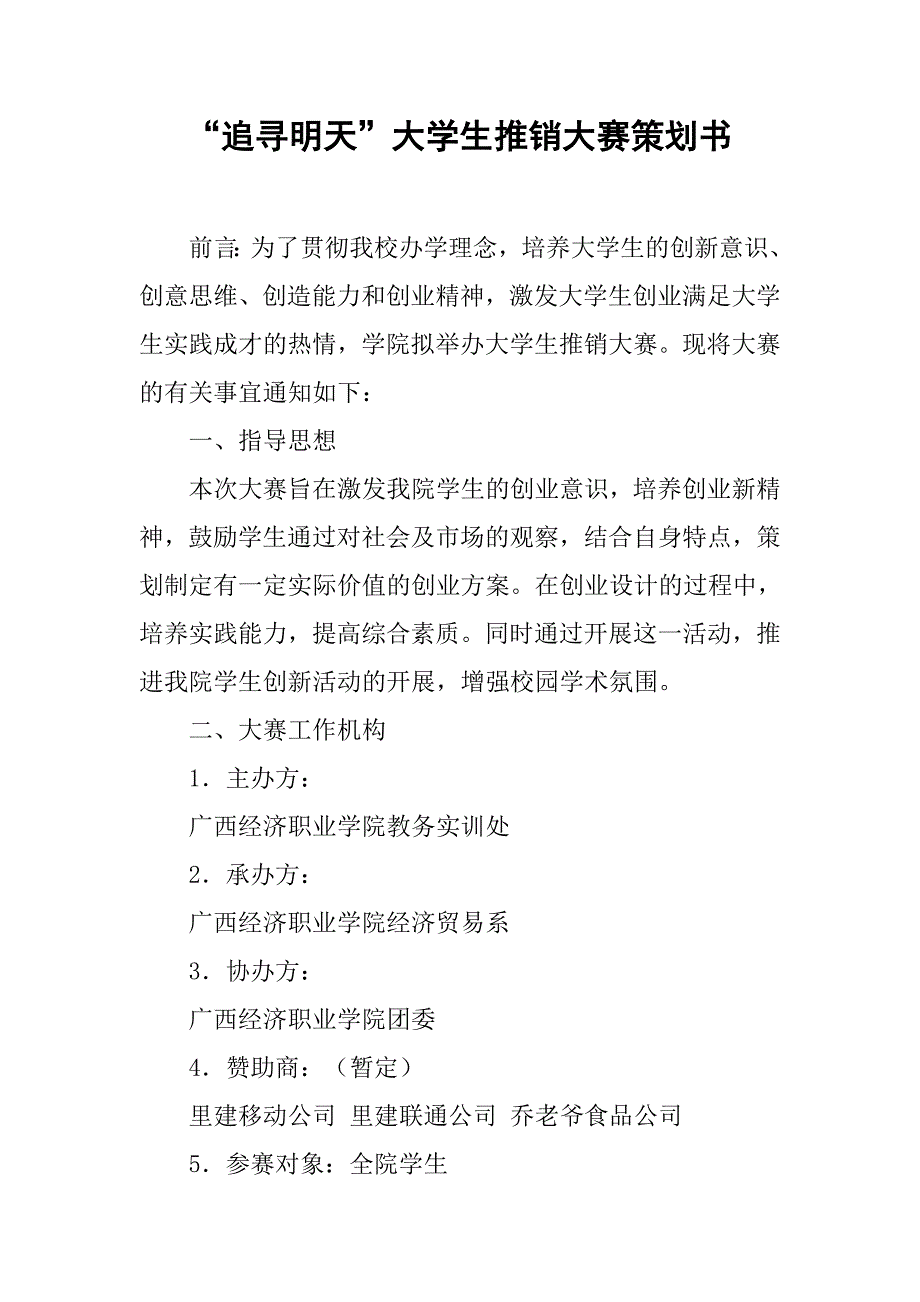 “追寻明天”大学生推销大赛策划书.doc_第1页