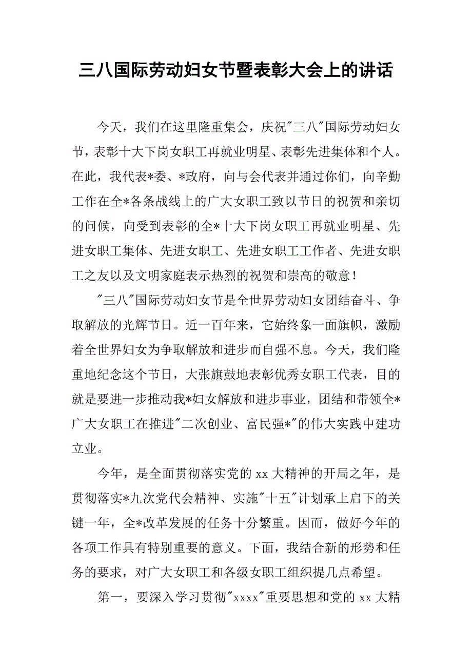 三八国际劳动妇女节暨表彰大会上的讲话.doc_第1页