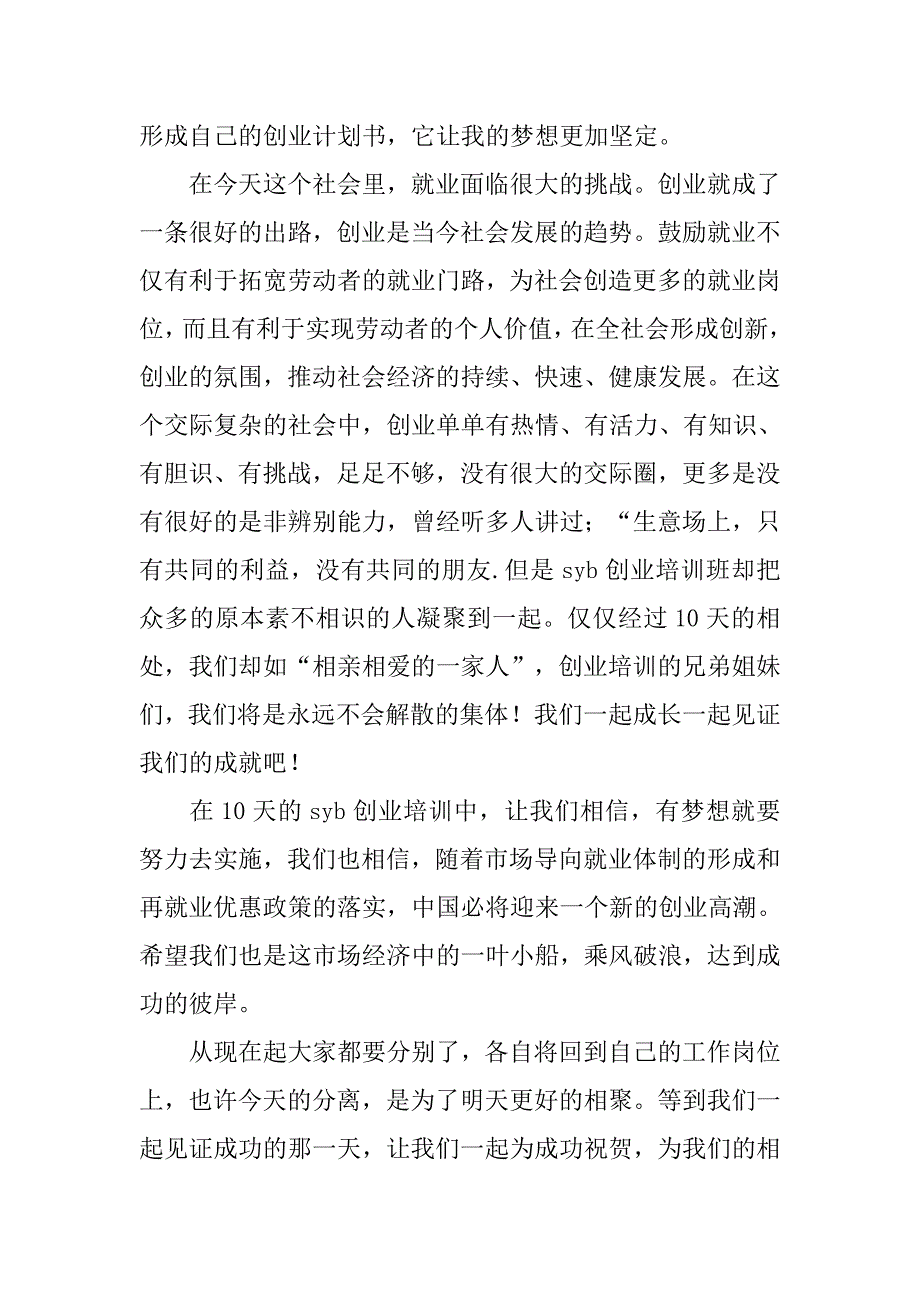 syb创业培训学习总结.doc_第2页