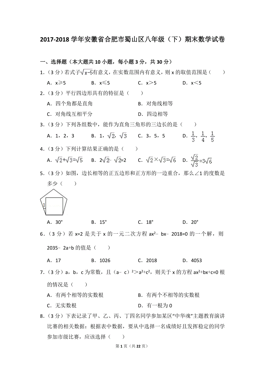 2017-2018学年安徽省合肥市蜀山区八年级(下)期末数学试卷及试卷解析_第1页