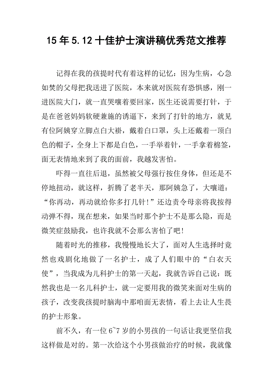 15年5.12十佳护士演讲稿优秀范文推荐.doc_第1页