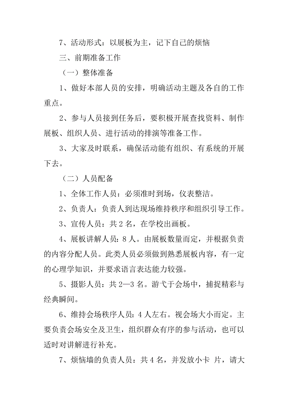 “烦恼墙”心理健康主题活动策划书.doc_第2页