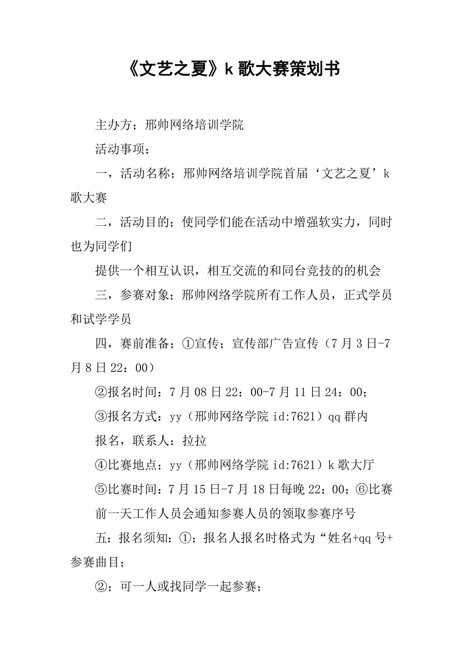 《文艺之夏》k歌大赛策划书.doc_第1页