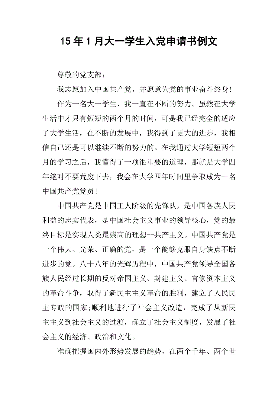 15年1月大一学生入党申请书例文.doc_第1页