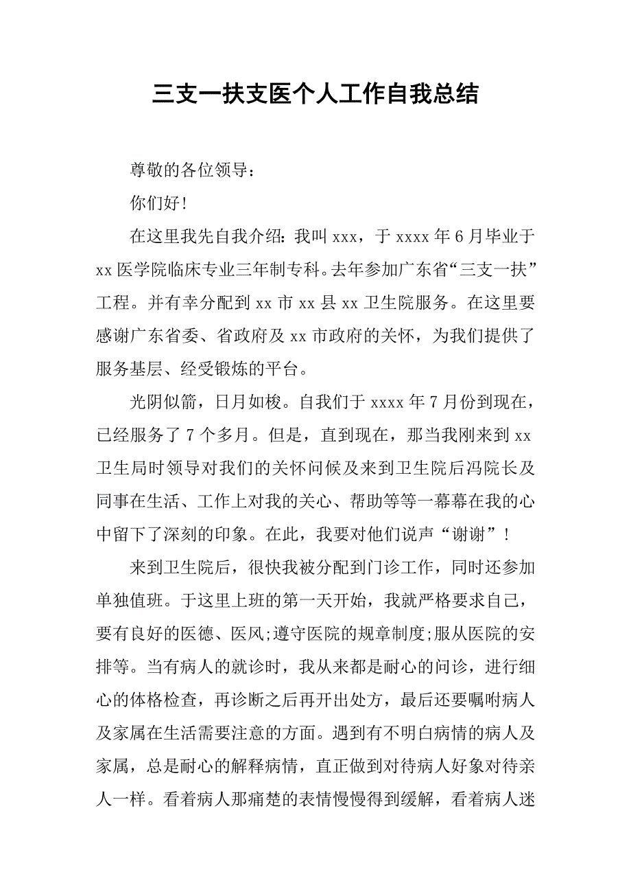 三支一扶支医个人工作自我总结.doc_第1页