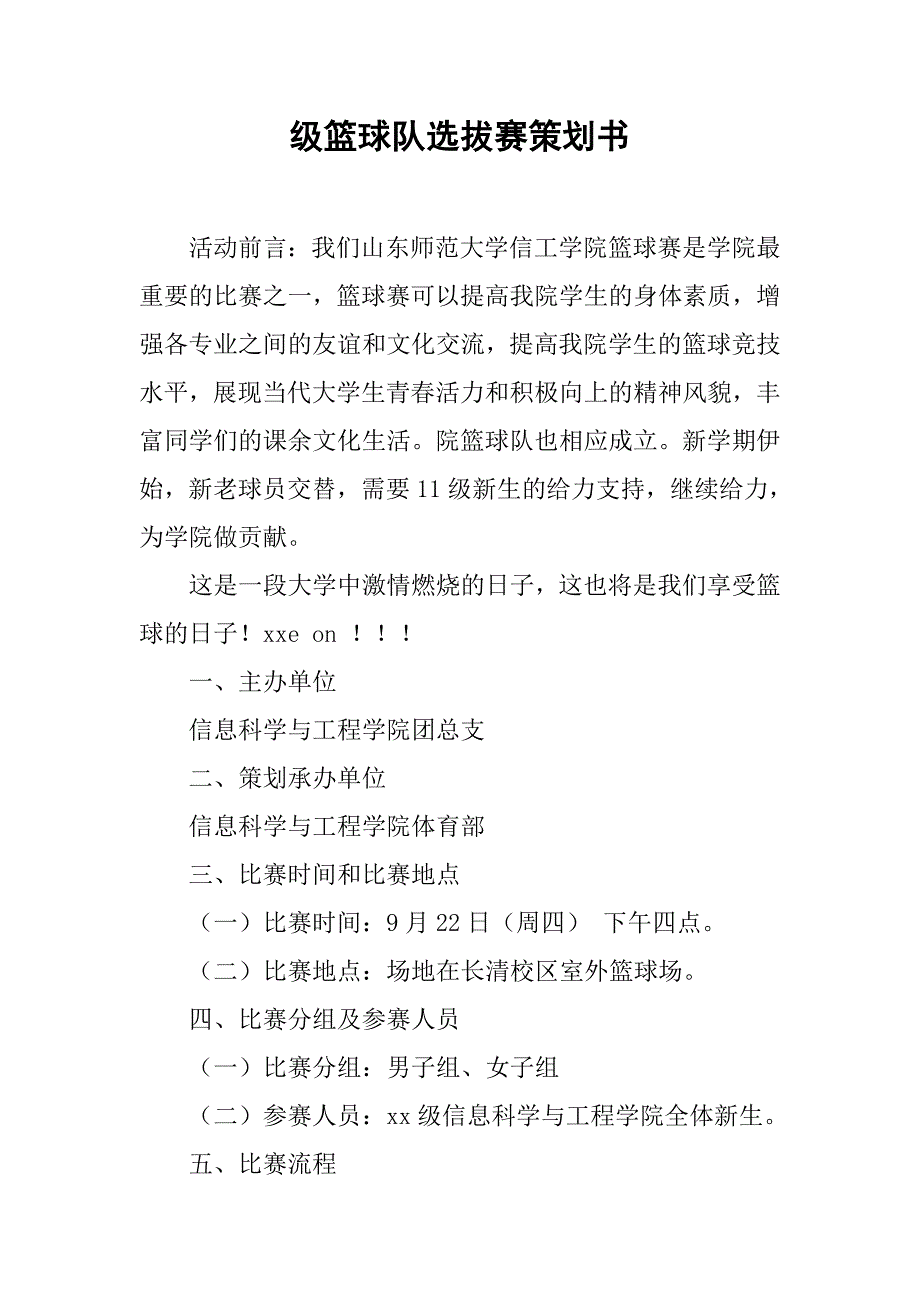 级篮球队选拔赛策划书.doc_第1页