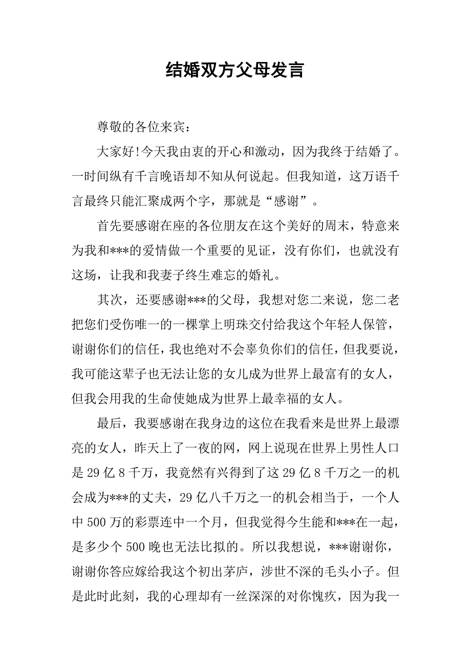 结婚双方父母发言.doc_第1页