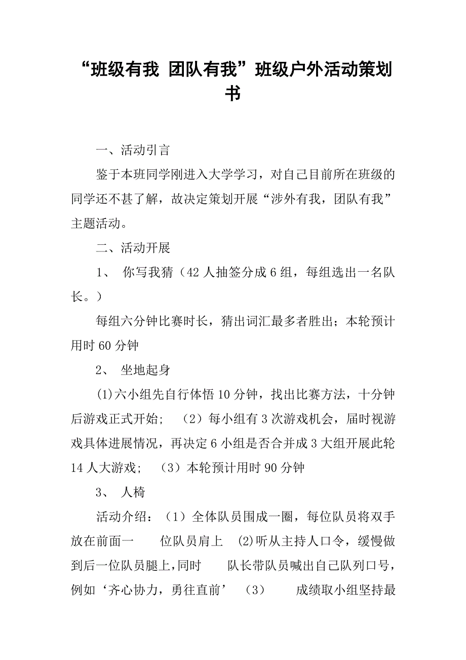 “班级有我 团队有我”班级户外活动策划书.doc_第1页