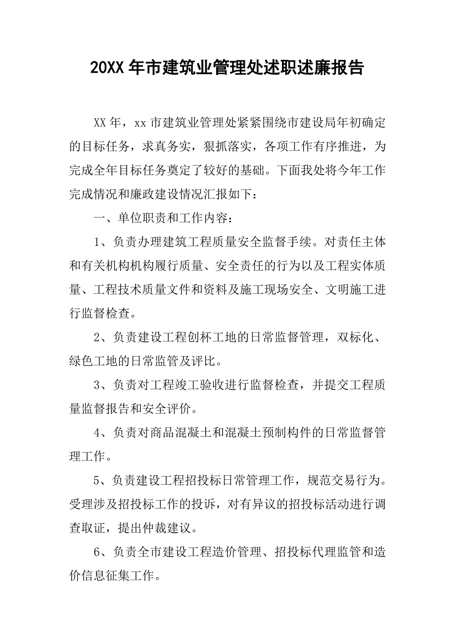 20xx年市建筑业管理处述职述廉报告.doc_第1页