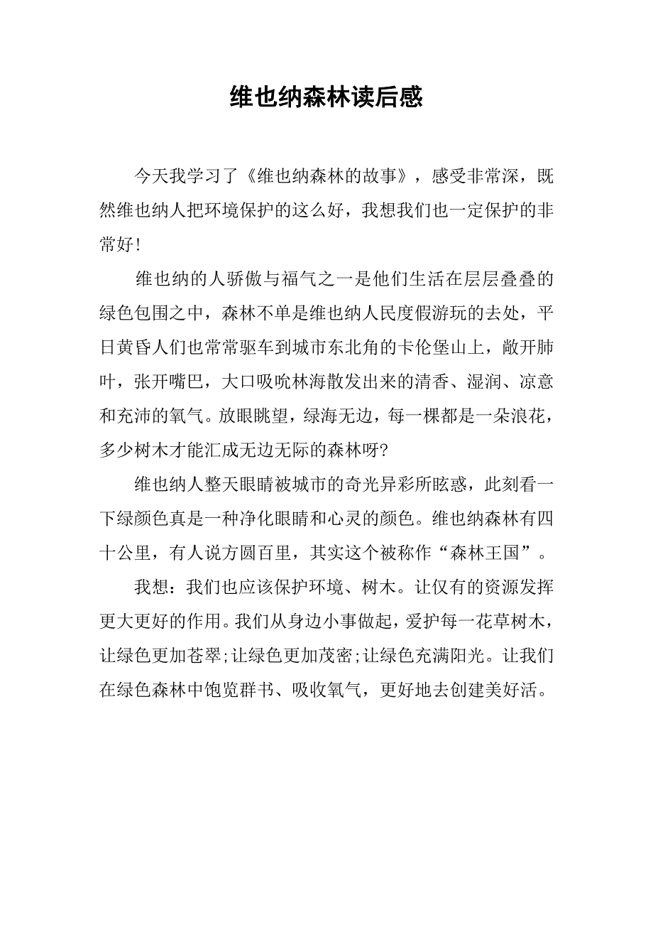 维也纳森林读后感.doc_第1页