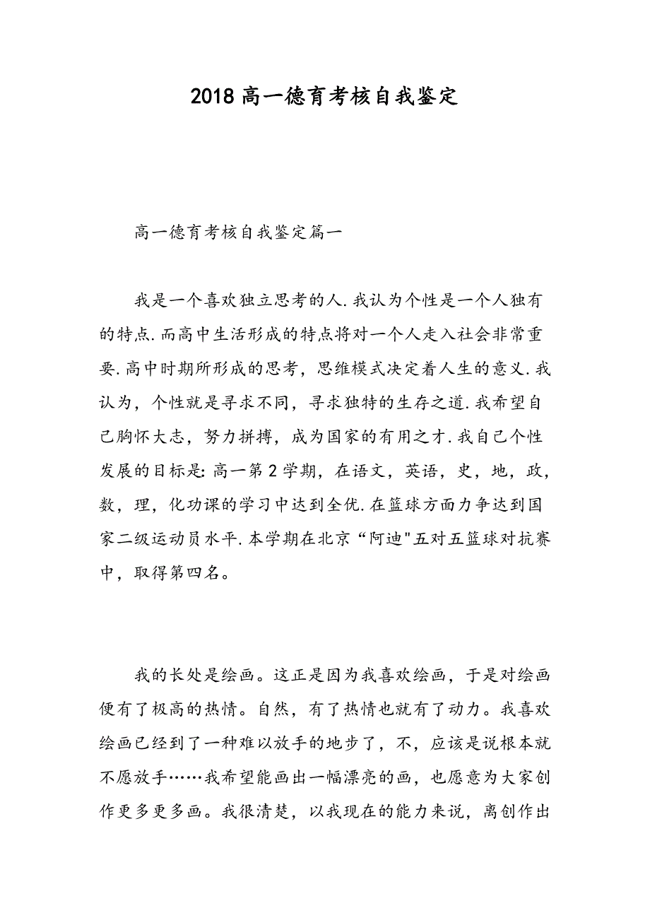 2018高一德育考核自我鉴定-精选范文_第1页