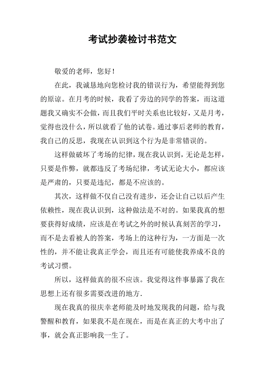 考试抄袭检讨书范文.doc_第1页