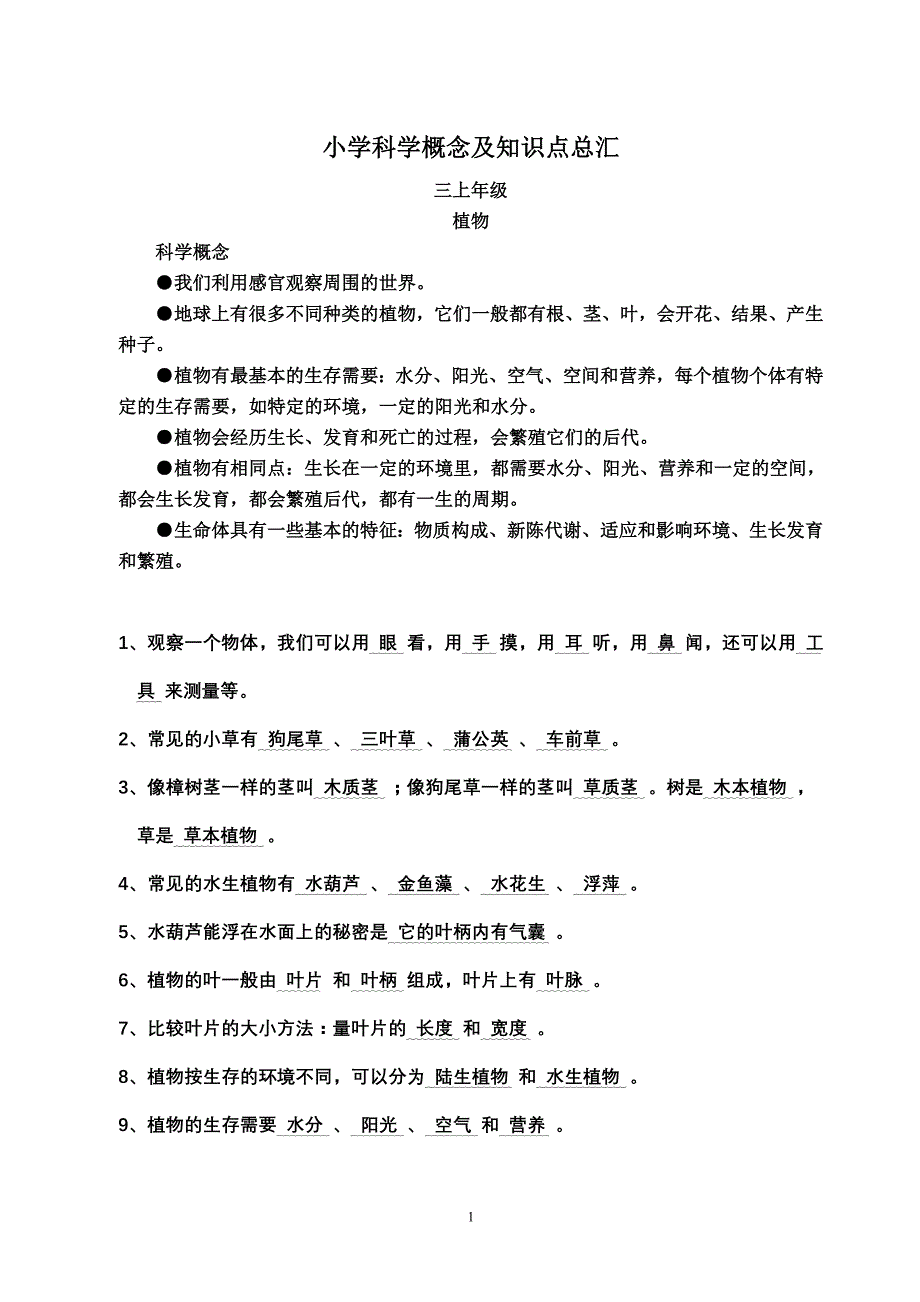 小学科学概念及知识点总汇10338_第1页