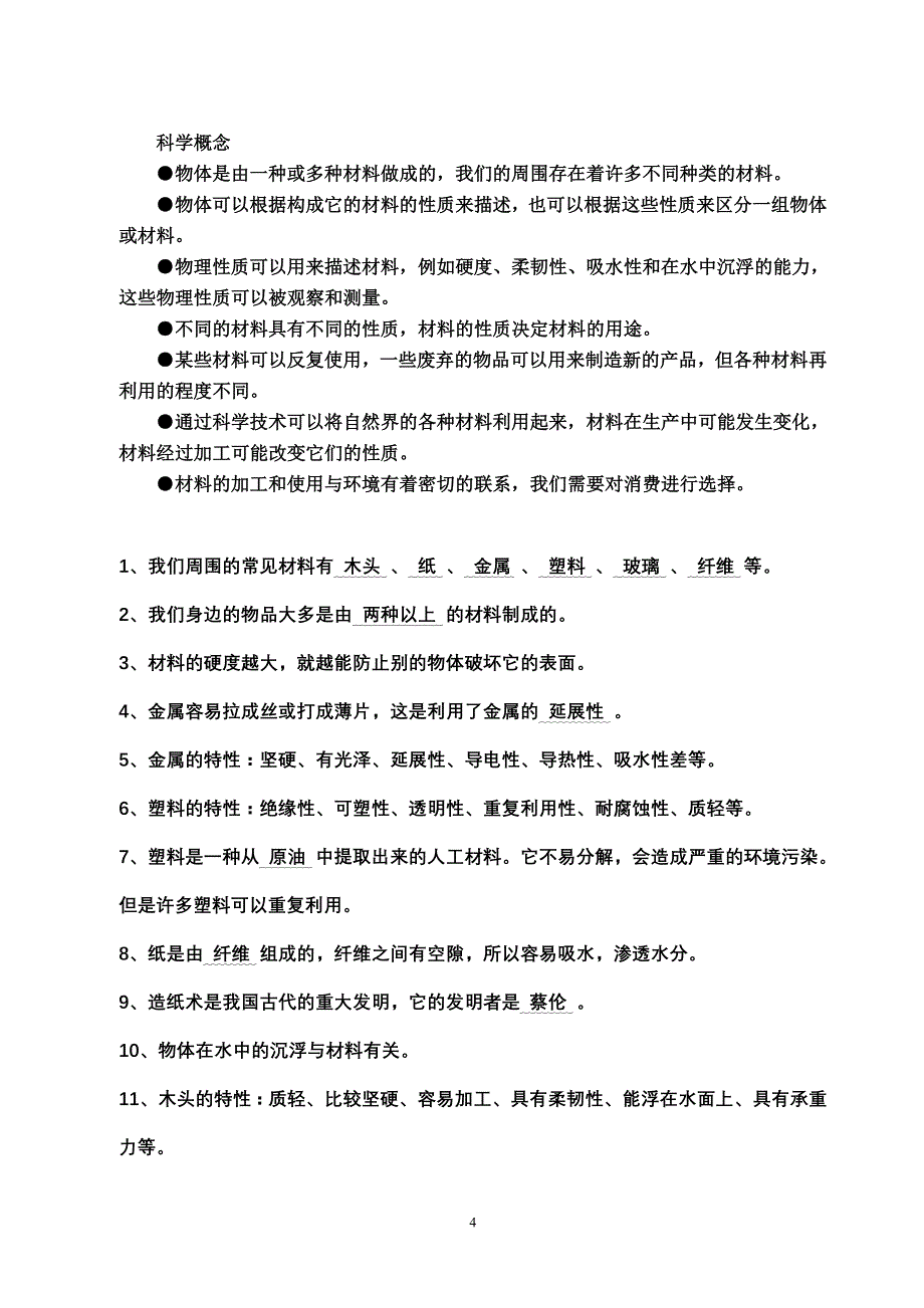 小学科学概念及知识点总汇10338_第4页