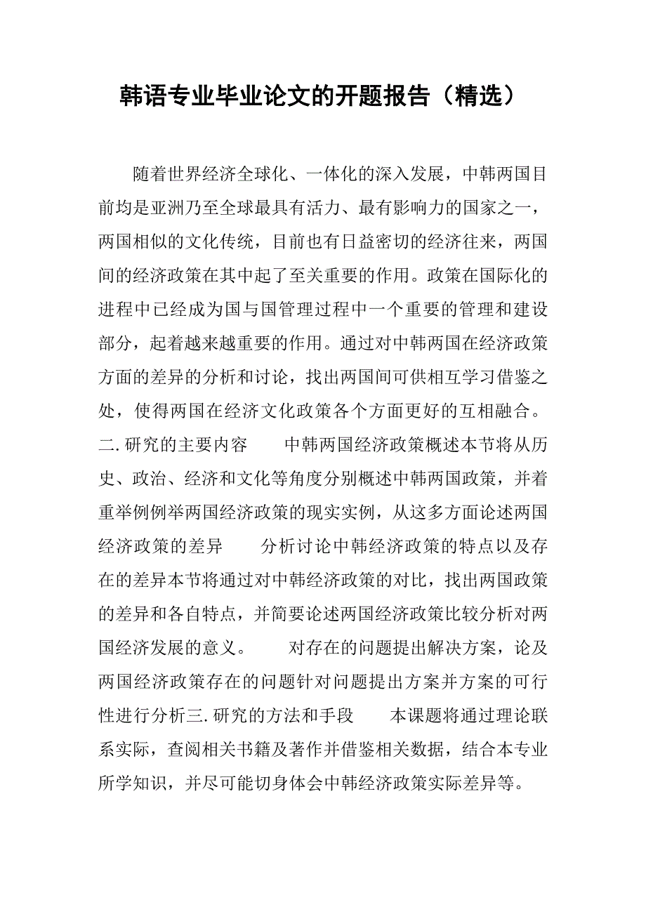 韩语专业毕业论文的开题报告（精选）.doc_第1页