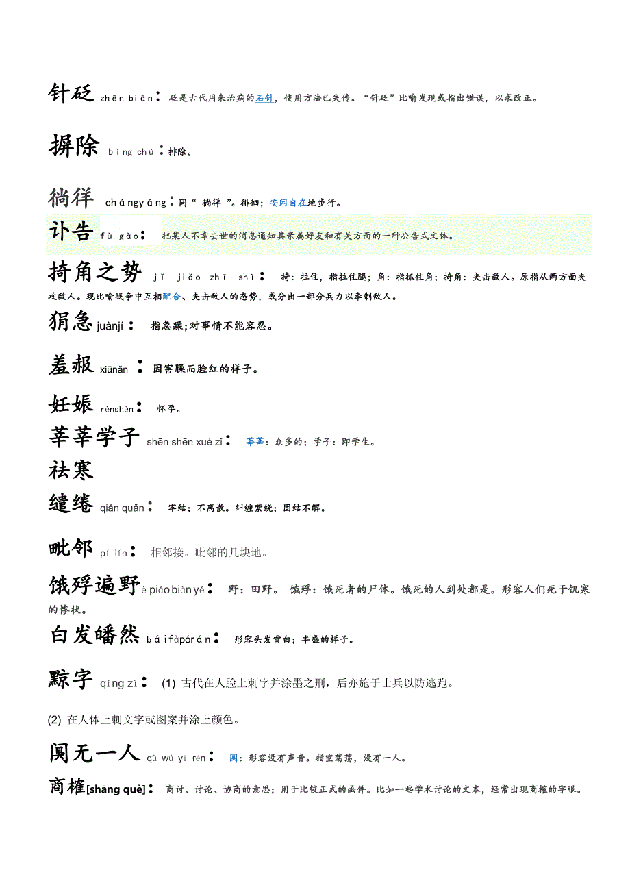 高考语文易错词汇复习(附拼音,词意)_第1页