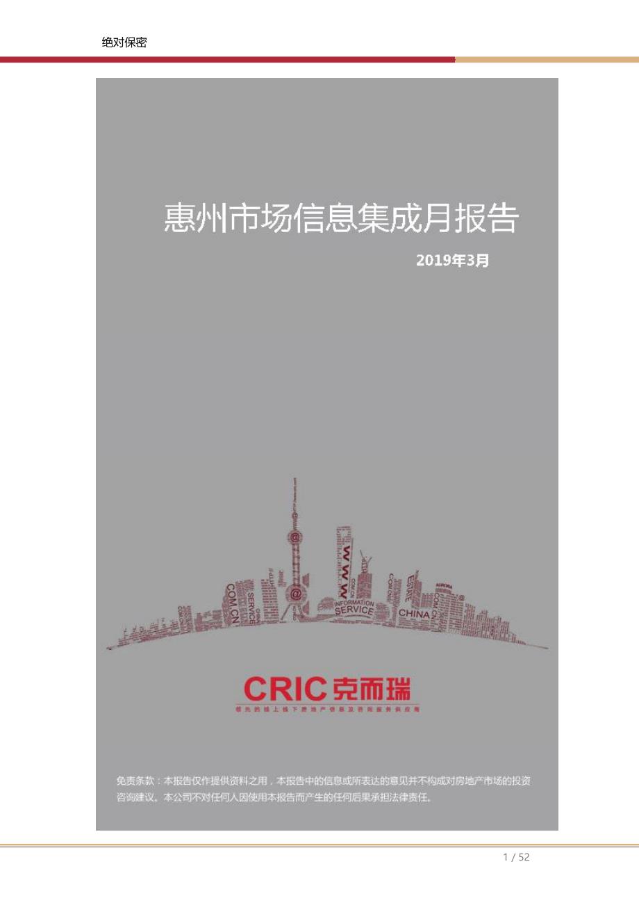 【月报】惠州市场信息集成月报告-2019年3月_第1页