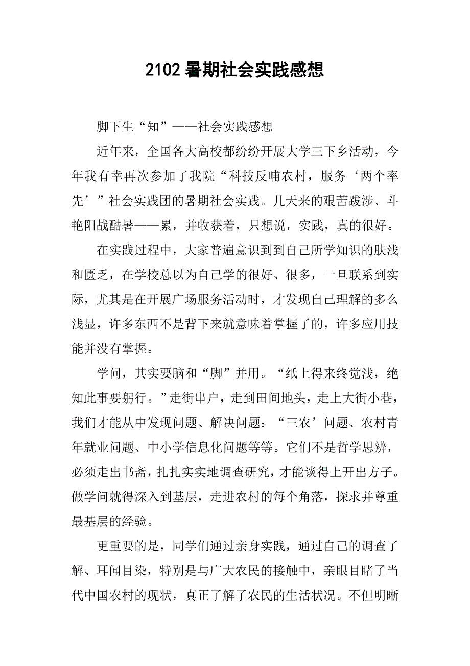 2102暑期社会实践感想.doc_第1页