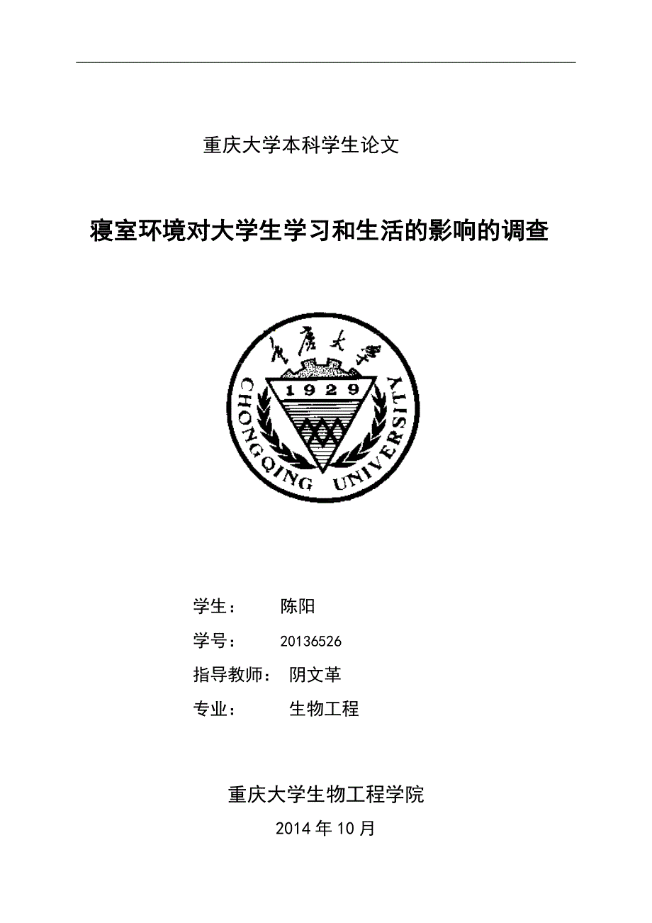 寝室环境对大学生学习和生活的影响的调查_第1页