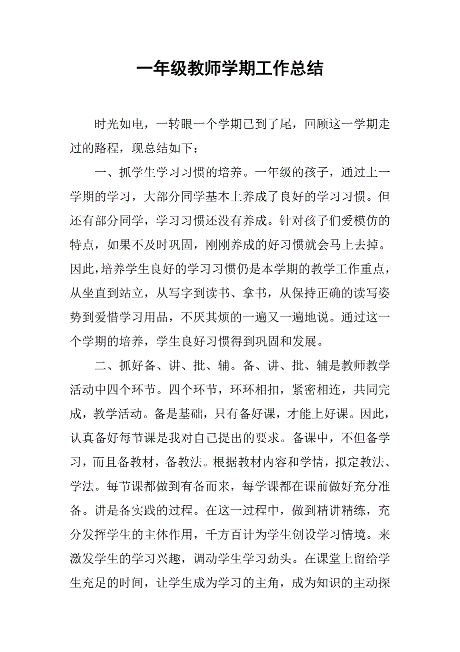 一年级教师学期工作总结.doc_第1页