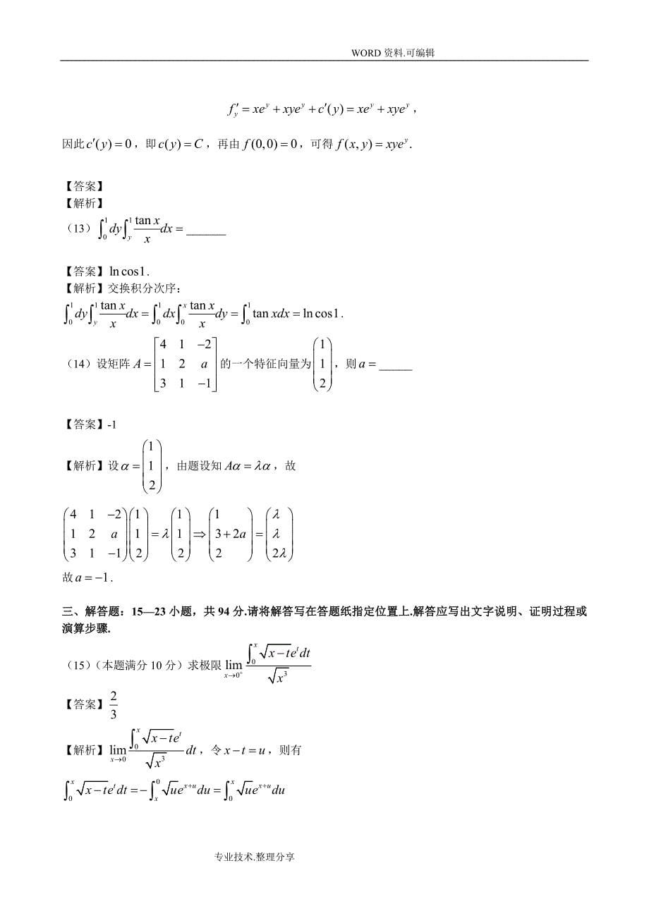 2018年考研数学二真题解析_第5页