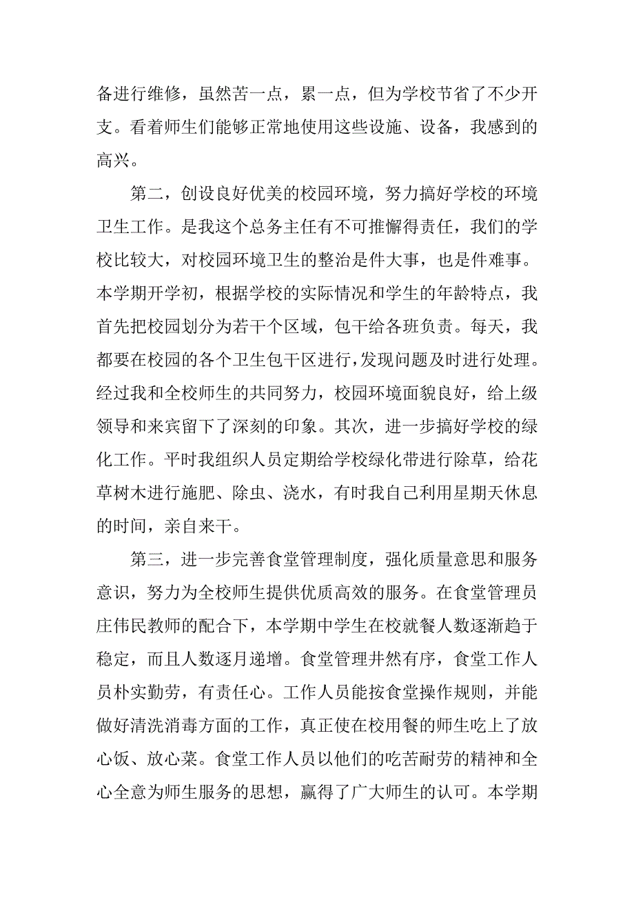 xx年度个人总结（学校后勤人员）.doc_第2页