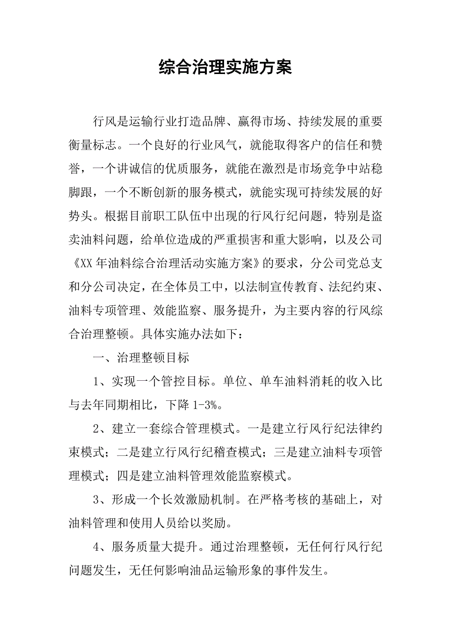 综合治理实施方案.doc_第1页