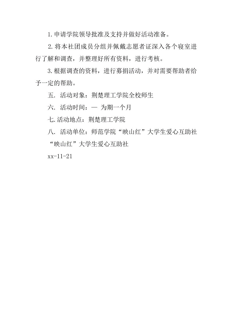 “爱心之寻”活动策划书.doc_第2页