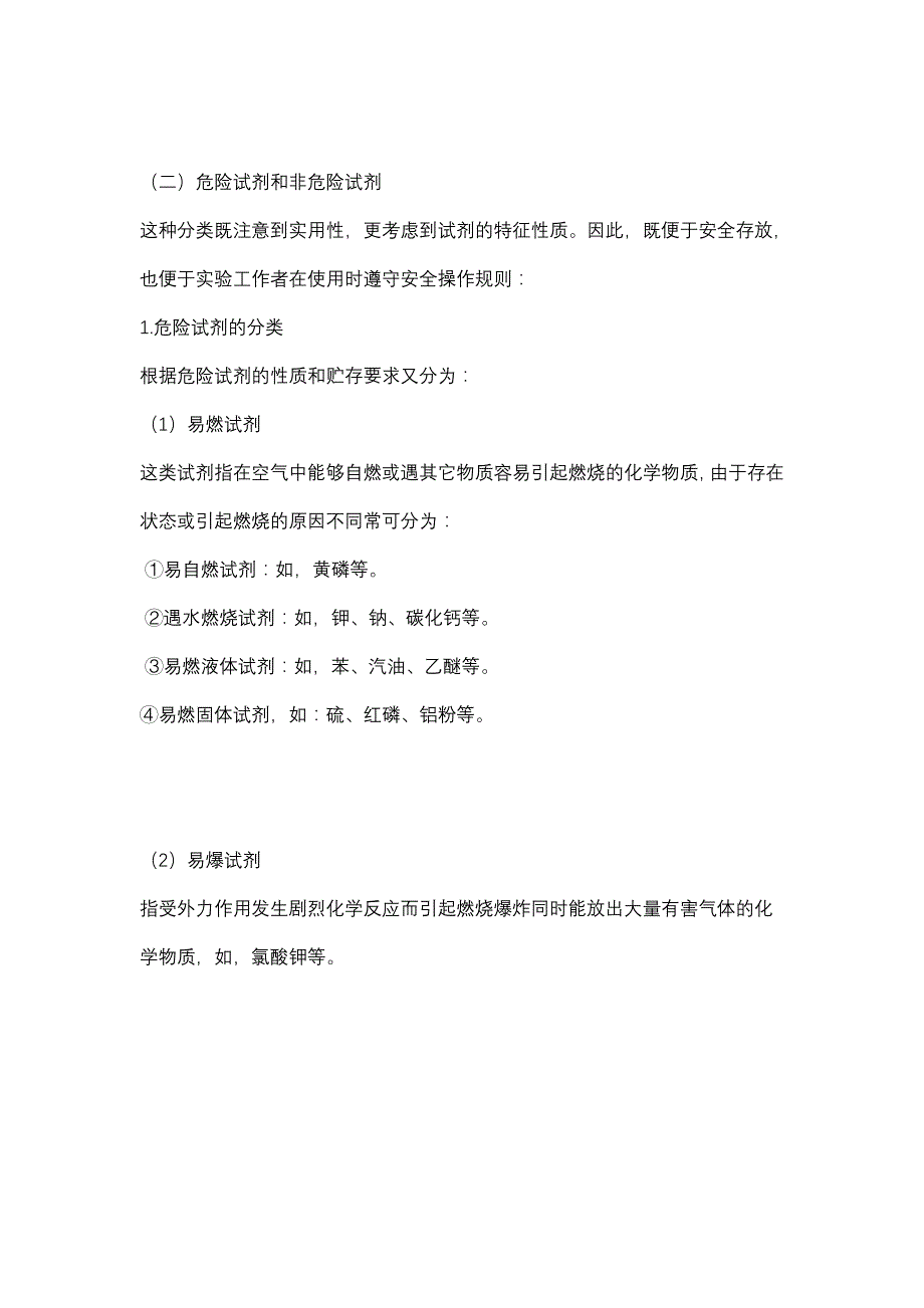 常用化学试剂的分类存放和使用_第2页