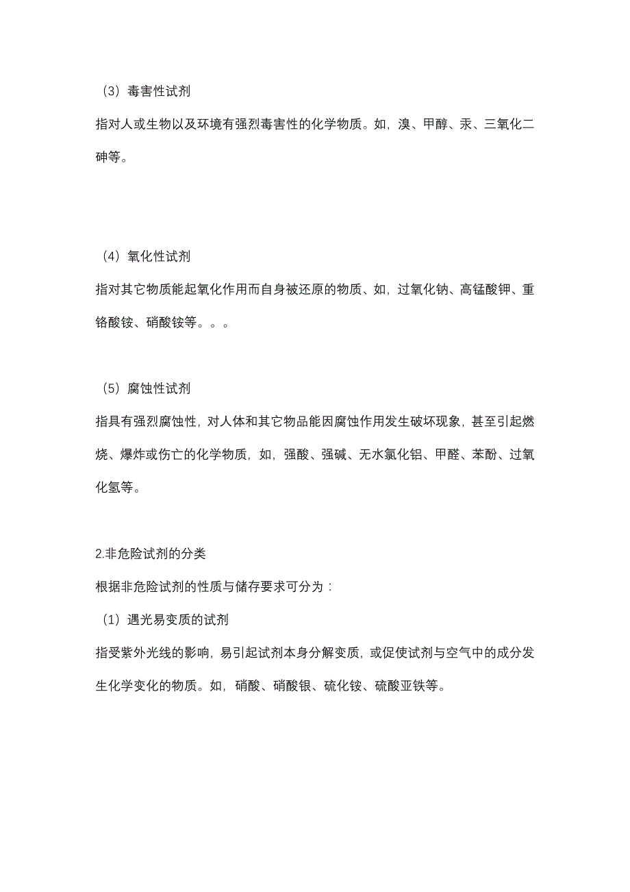 常用化学试剂的分类存放和使用_第3页