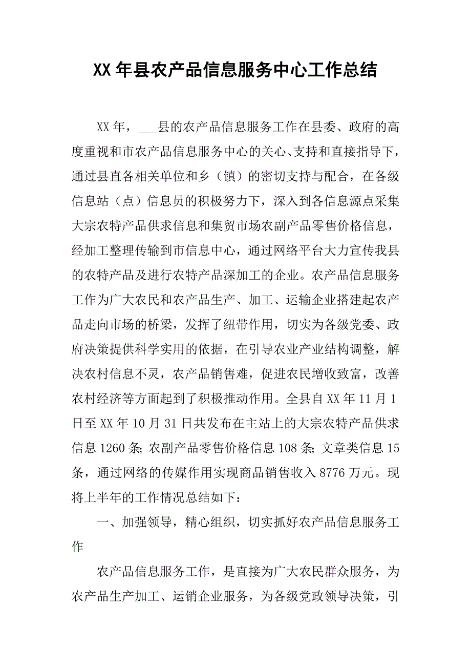 xx年县农产品信息服务中心工作总结.doc_第1页