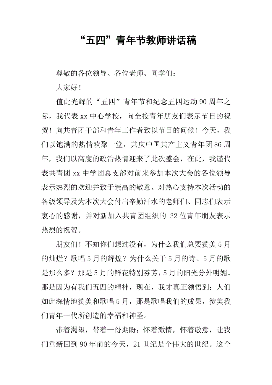 “五四”青年节教师讲话稿.doc_第1页