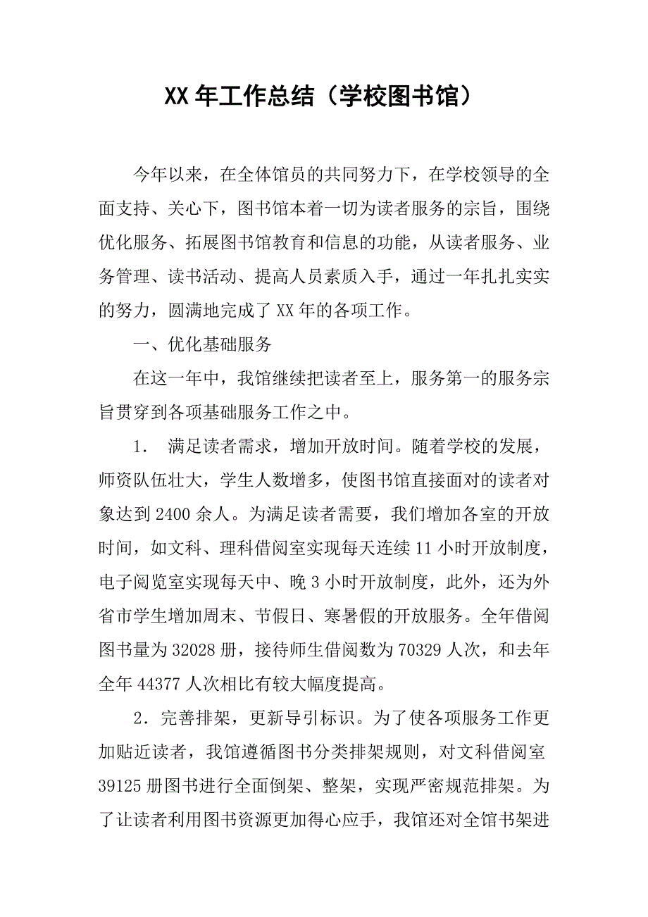 xx年工作总结（学校图书馆）.doc_第1页