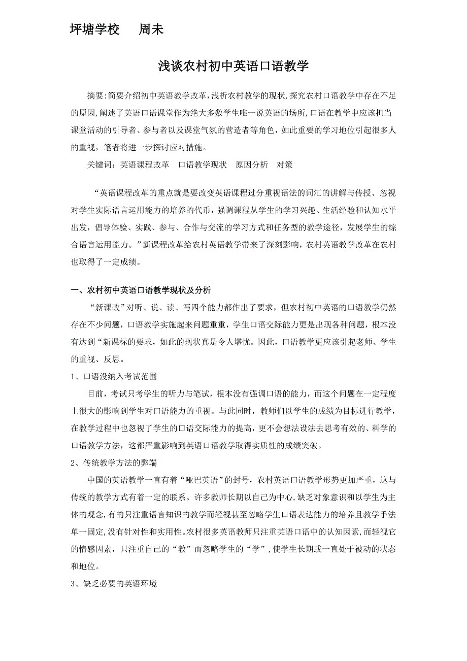 浅谈农村初中英语口语教学_第1页