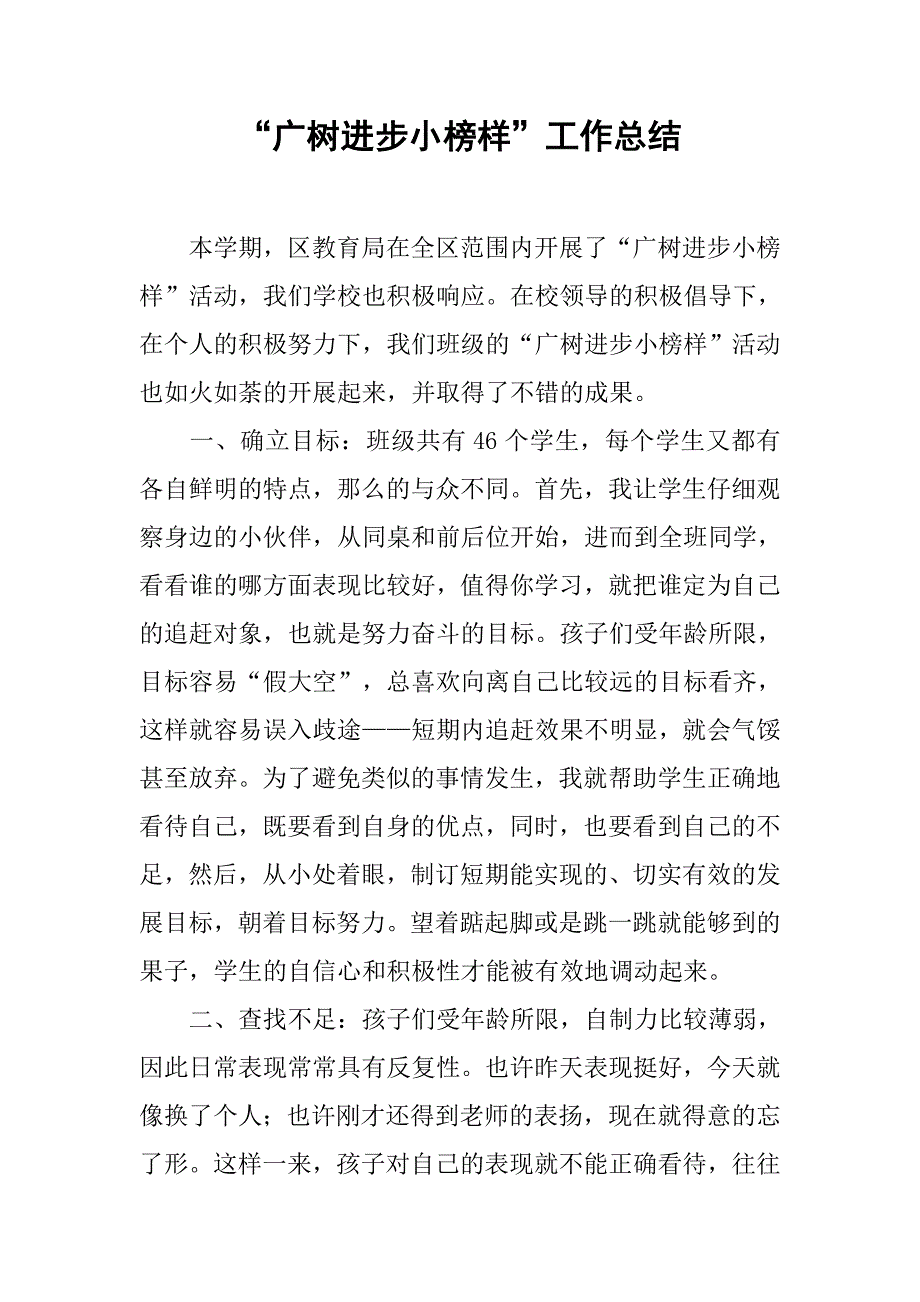 “广树进步小榜样”工作总结.doc_第1页