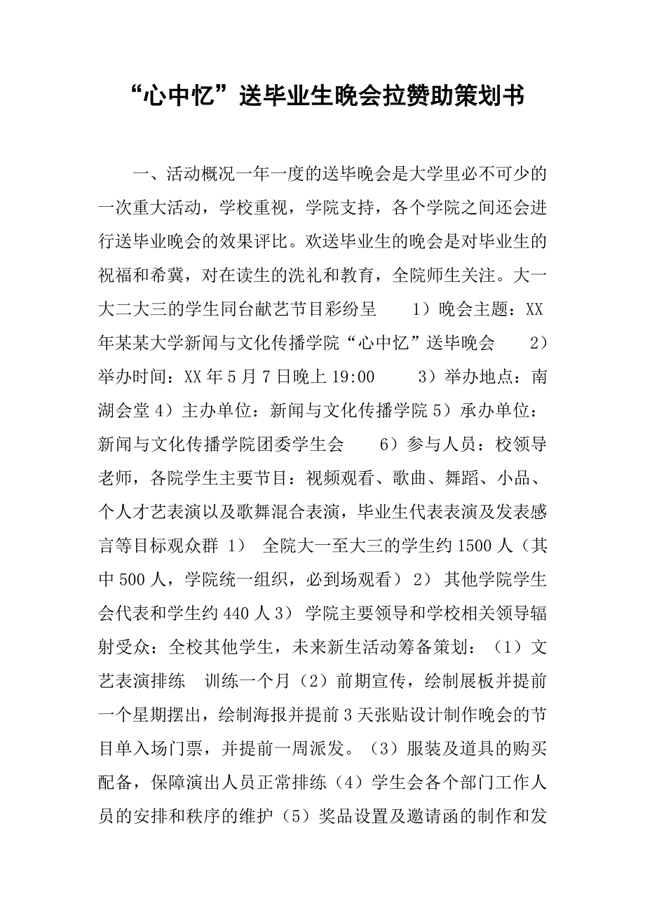 “心中忆”送毕业生晚会拉赞助策划书.doc_第1页