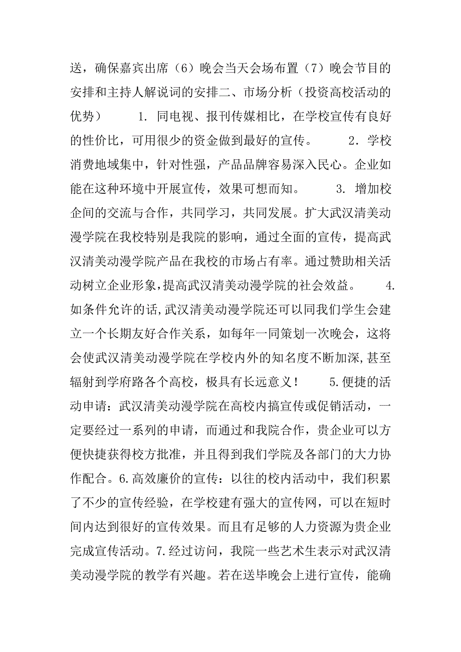 “心中忆”送毕业生晚会拉赞助策划书.doc_第2页