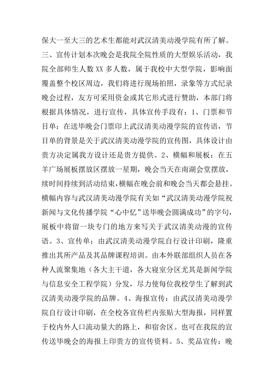 “心中忆”送毕业生晚会拉赞助策划书.doc_第3页