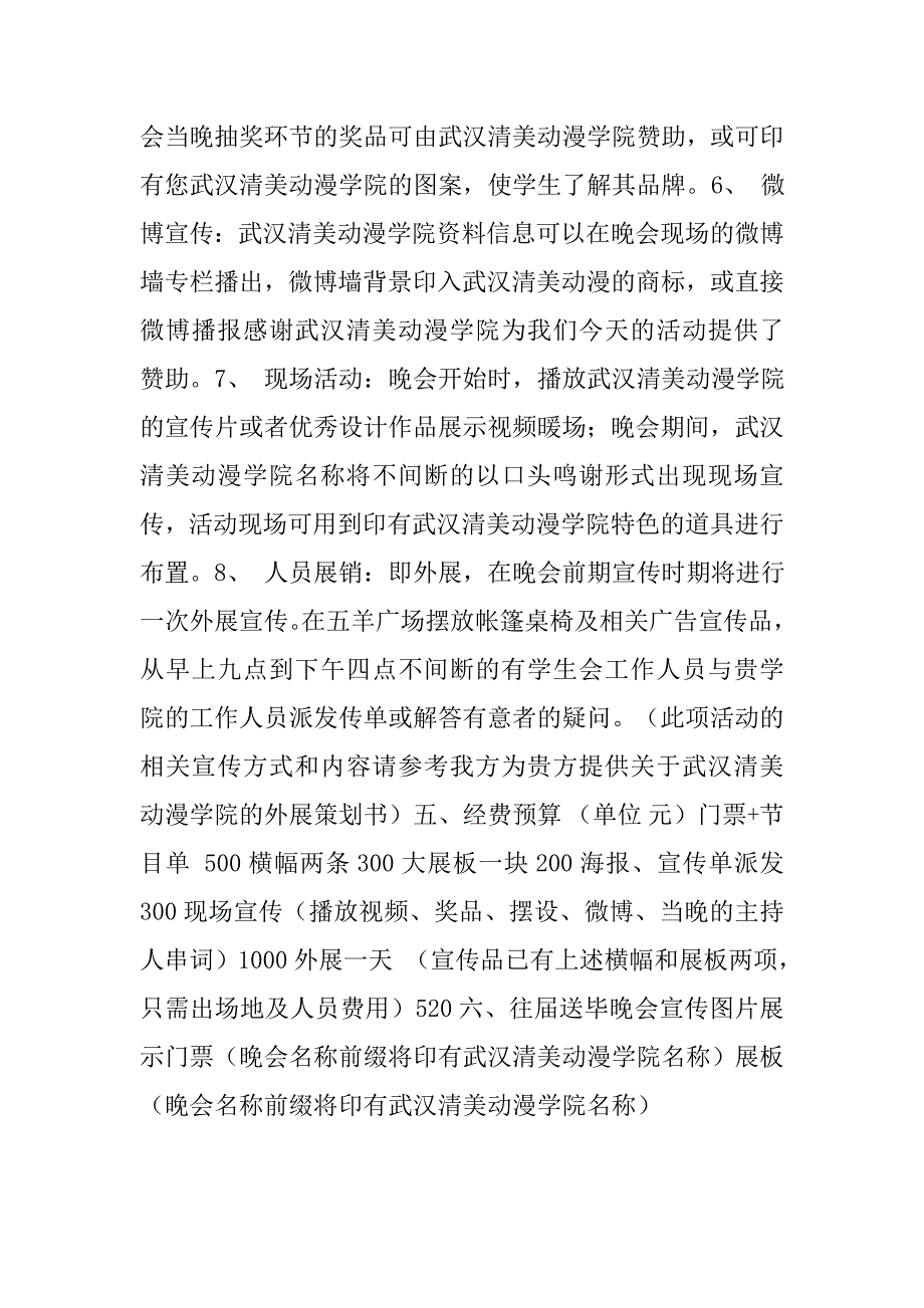 “心中忆”送毕业生晚会拉赞助策划书.doc_第4页