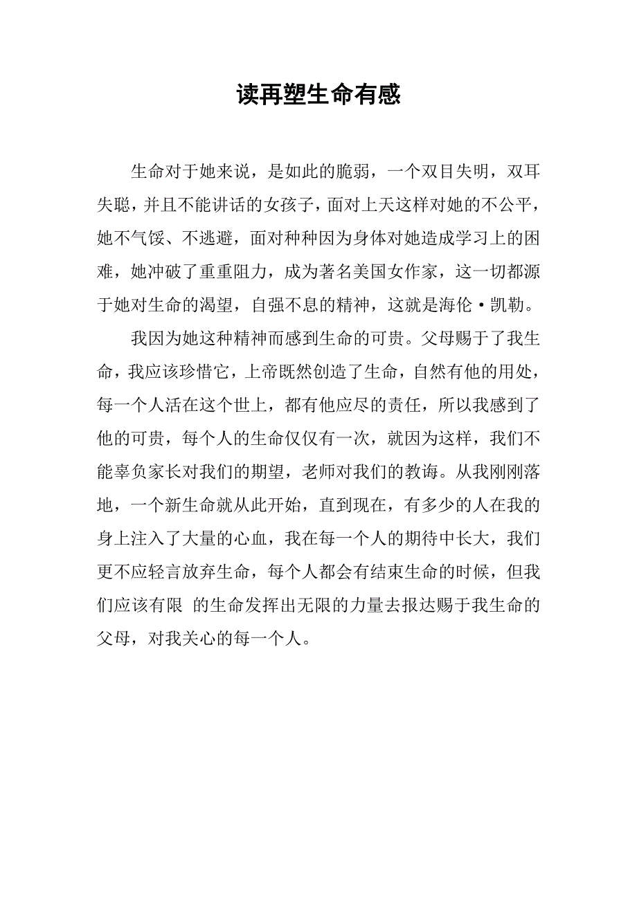 读再塑生命有感.doc_第1页