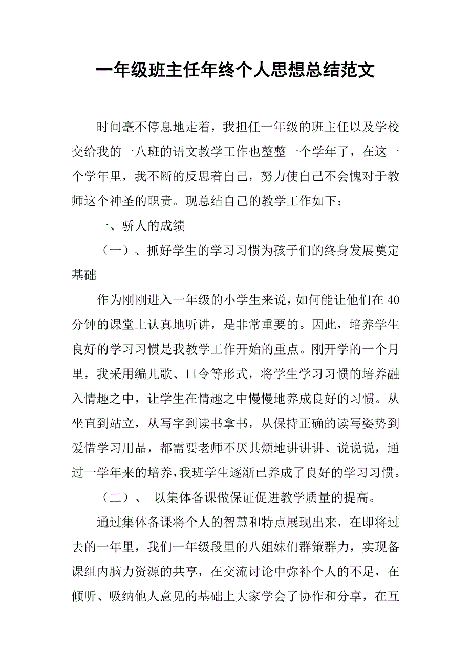 一年级班主任年终个人思想总结范文.doc_第1页