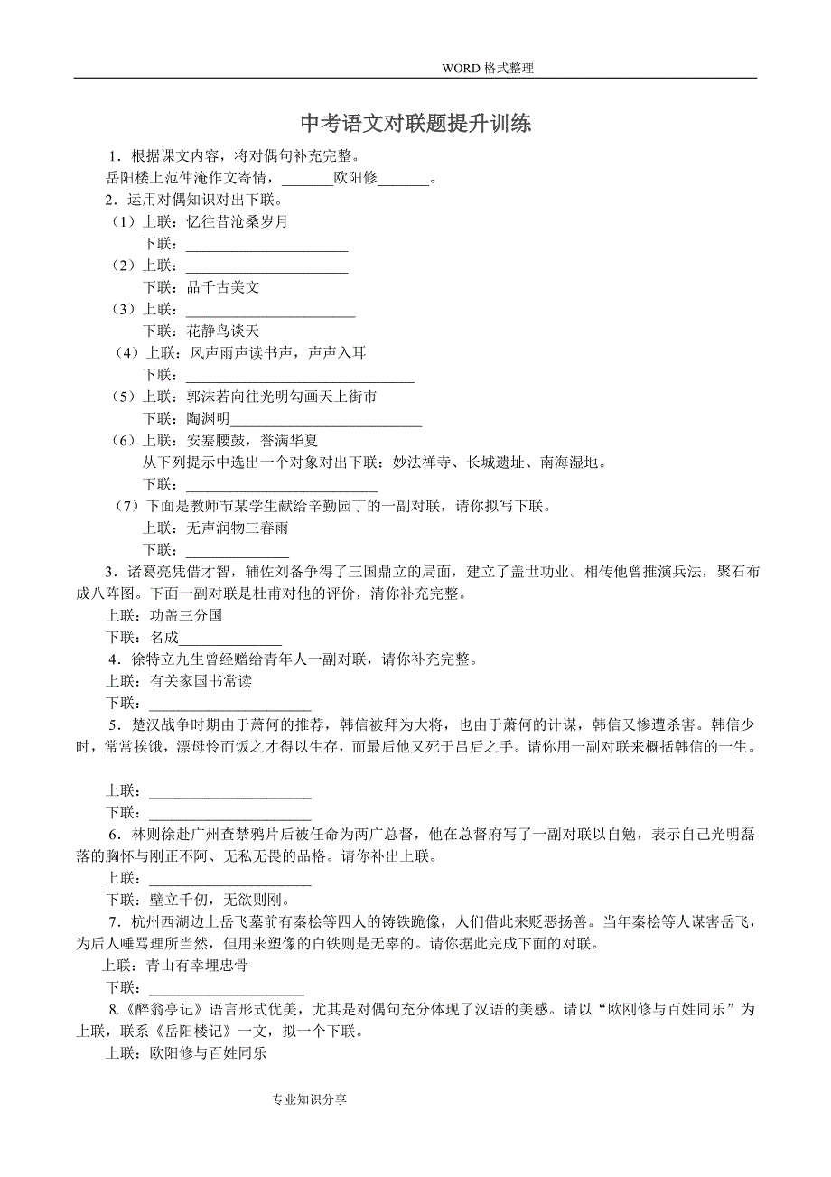 2018语文中考中考语文对联题训练_第1页