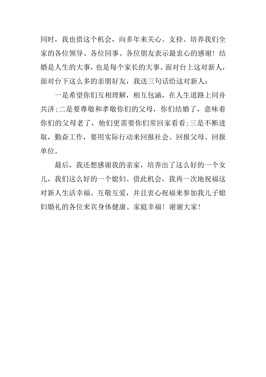 结婚男方父亲发言稿.doc_第3页