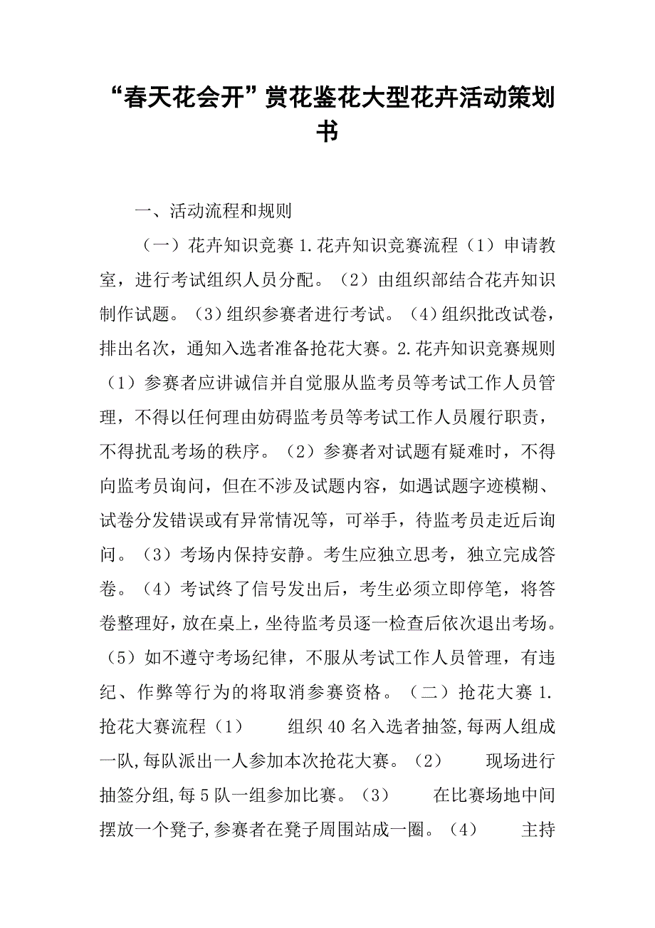 “春天花会开”赏花鉴花大型花卉活动策划书.doc_第1页
